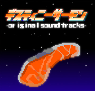 デスティニーサーモン Original Sound Track